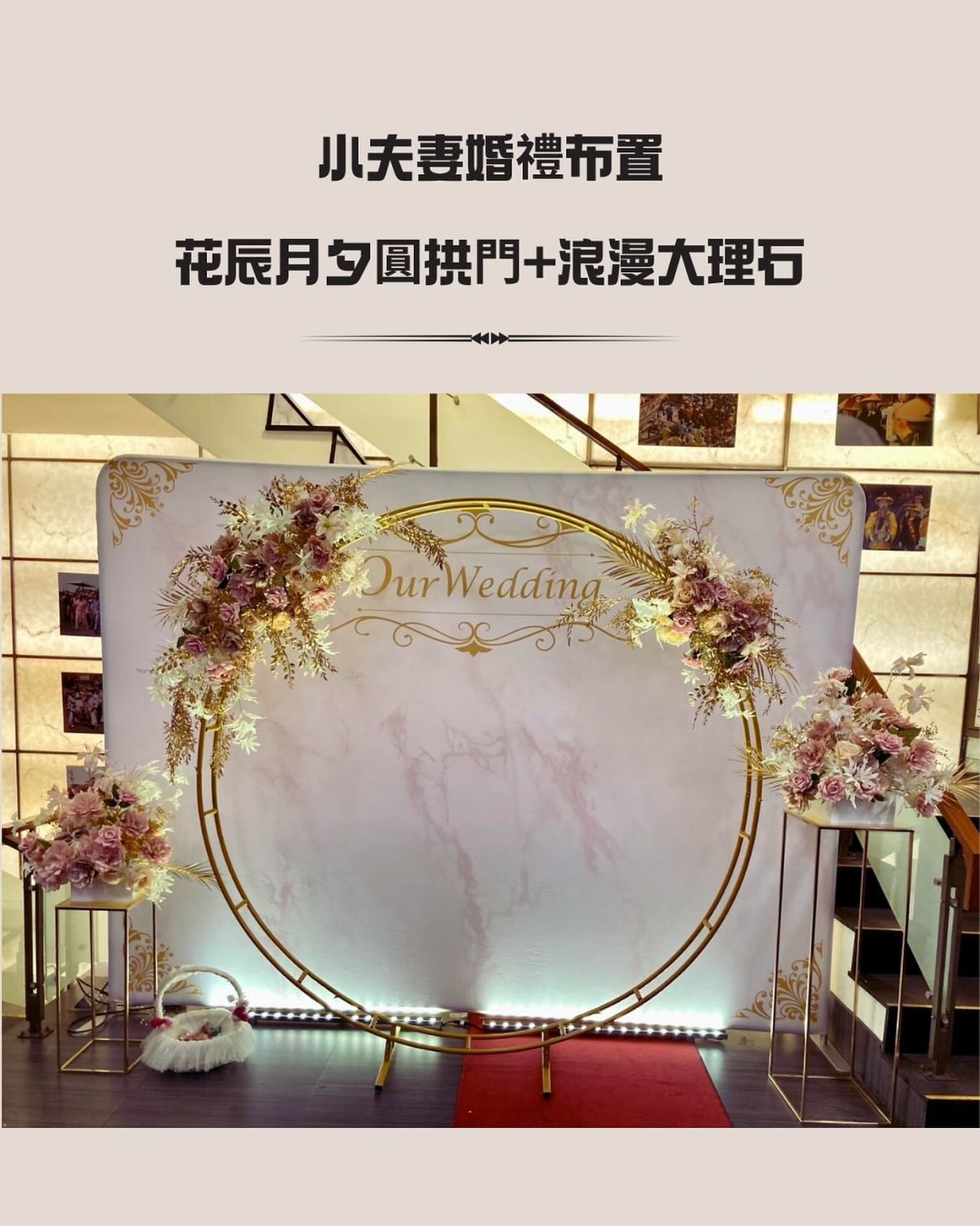 花辰月夕-單租圓拱門 浪漫大理石背板